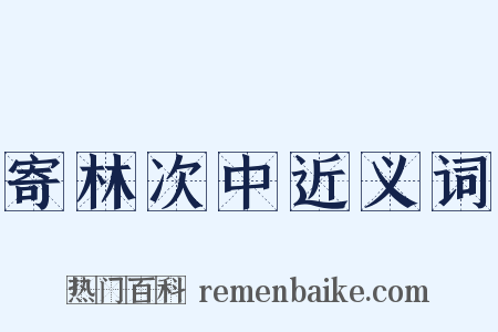 寄林次中近义词是什么意思的图片